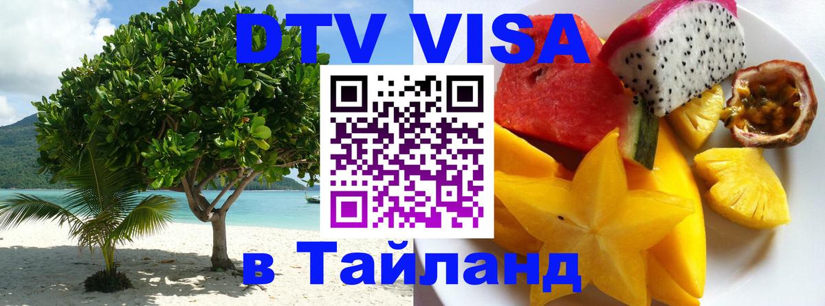Цены на DTV визу в Таиланд — пакеты услуг, достаточно даже паспорта - 04.10.2025 