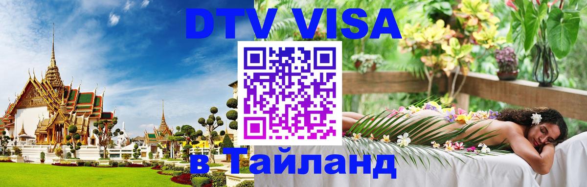 DTV Виза в Тайланд для россиян Березники 