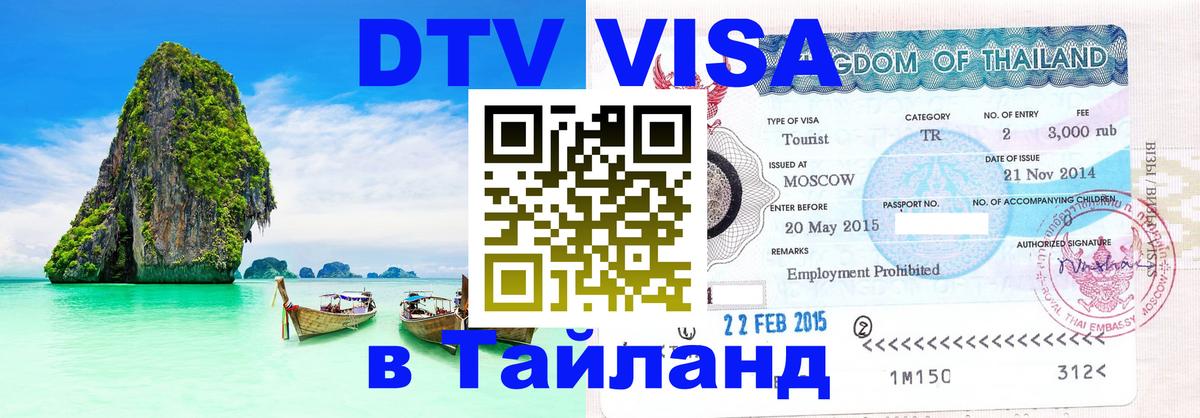 Сколько стоит виза DTV в Тайланд 